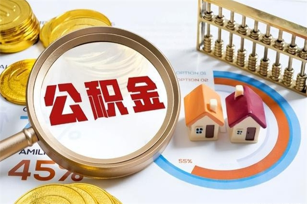 白山我的公积金有17000能取多少（公积金必须满2万才能用吗）